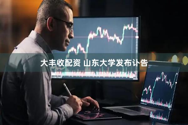 大丰收配资 山东大学发布讣告