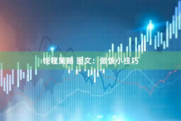 钱程策略 图文：做饭小技巧