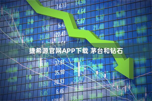 捷希源官网APP下载 茅台和钻石